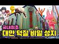 한국인 99%가 모르는 대만 덕질 성지!? 타이베이 피규어 투어