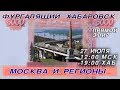 Хабаровск фургалит: Москва и Регионы