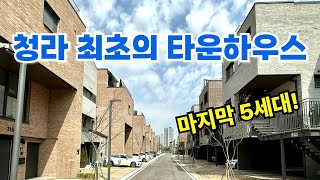 청라 푸르지오 라피아노 | 마지막 추가 5세대 분양 | 아파트와 단독 주택의 장점을 모두 갖춘 집!