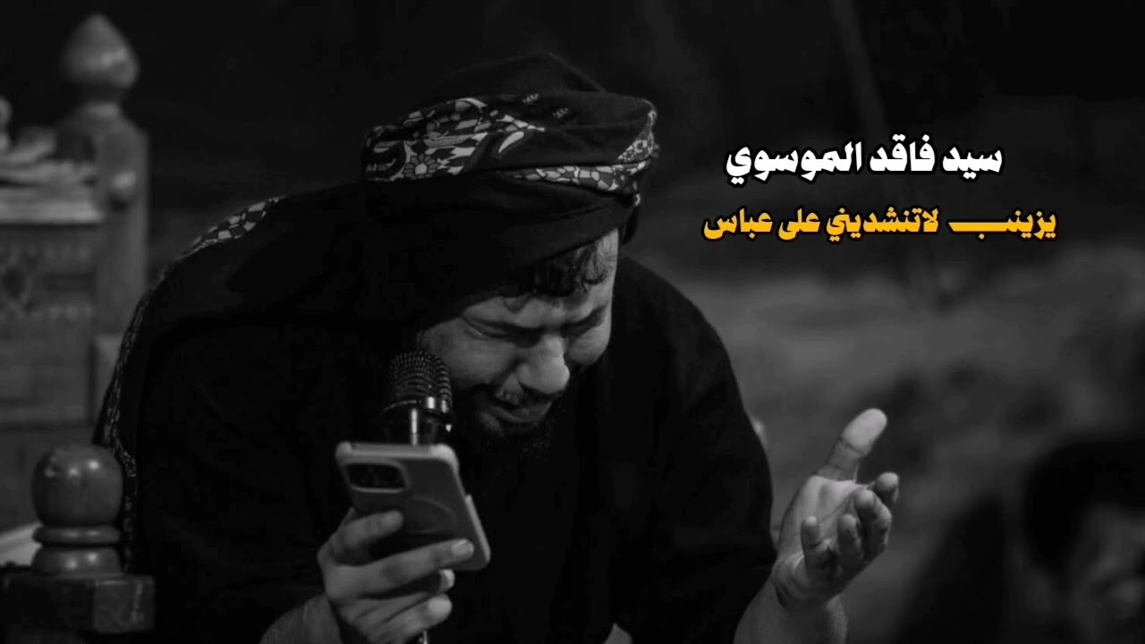 يزينب لاتنشديني عل عباس || سيد فاقد الموسوي 