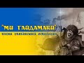 "Ми гайдамаки" - пісня Української революції | "We are haidamaks" - Ukrainian revolution song