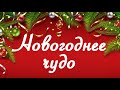Детская новогодняя онлайн программа &quot;Новогоднее чудо&quot;.  Вязовской сельский клуб январь 2021г.