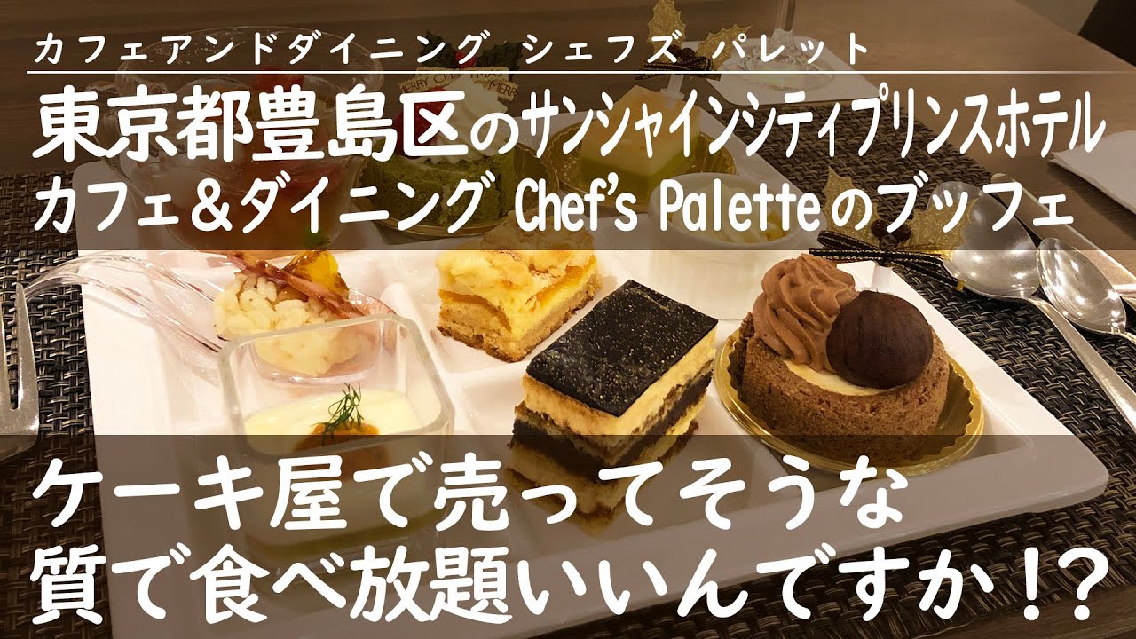 東京都豊島区のサンシャインシティプリンスホテル カフェ ダイニング Chef S Palette のデザートブッフェ Youtube