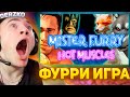 ИГРА про ФУРРИ ЧУТЬ не СЛОМАЛА КОМП ДЕРЗКО