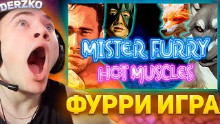 ИГРА про ФУРРИ ЧУТЬ не СЛОМАЛА КОМП ДЕРЗКО