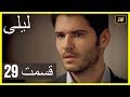 المسلسل التركي ليلى الحلقة 29