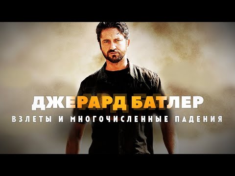 Взлеты и падения Джерарда Батлера