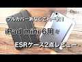 iPad mini用 ESR フルカバーケース2点レビュー