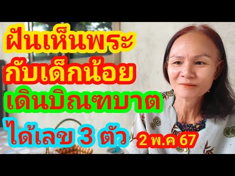 แม่จ่อยฝันเห็นพระสงฆ์เดินบิณฑบาตกับเด็กน้อยได้เลข 3 ตัวเน้นเน้น 2 พ.ค 67