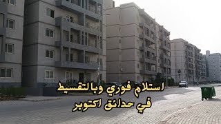 شقق للبيع في حدائق اكتوبر استلام فوري بالتقسيط |كمبوند ويست تاون