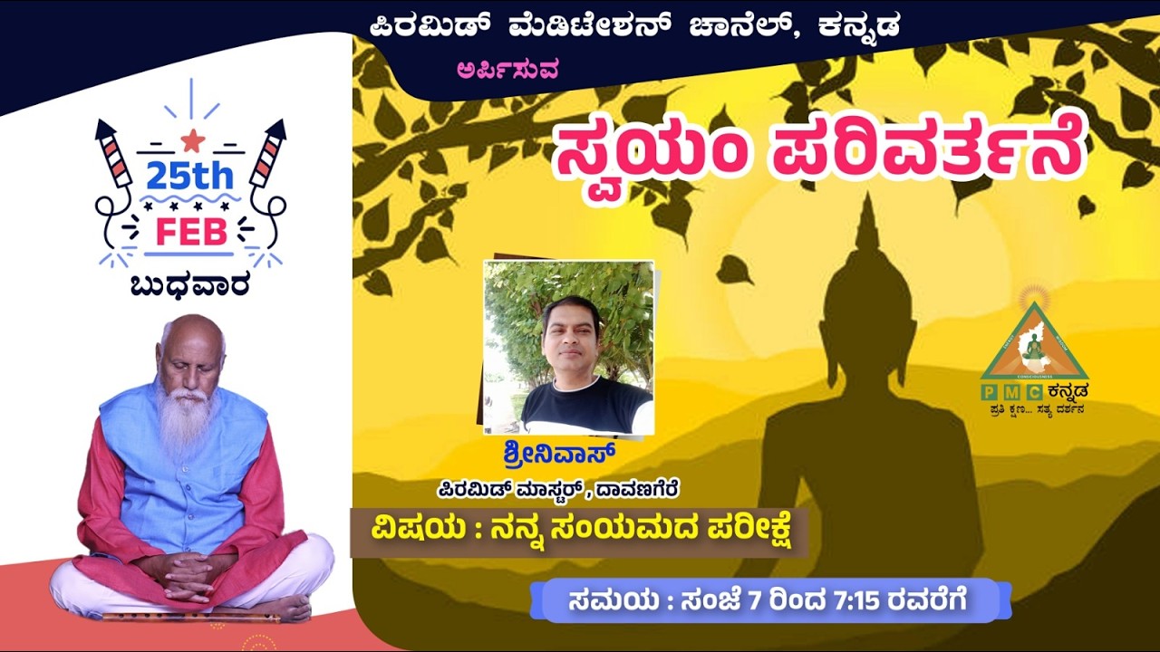 Swayam Parivarthane Nanna Samyamada Parikshe Sri Srinivas Davanagere 25/02/2026 Pmc Kannada