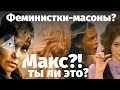 Безумный макс: дорога ярости | Масоны ведут в матриархат.