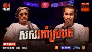 លេាកគ្រូ ចិត្ត សិលា មានរឿងគួរអេាយខ្លាចថ្មីទៀតហេីយ | 404 Project #season4 #week18
