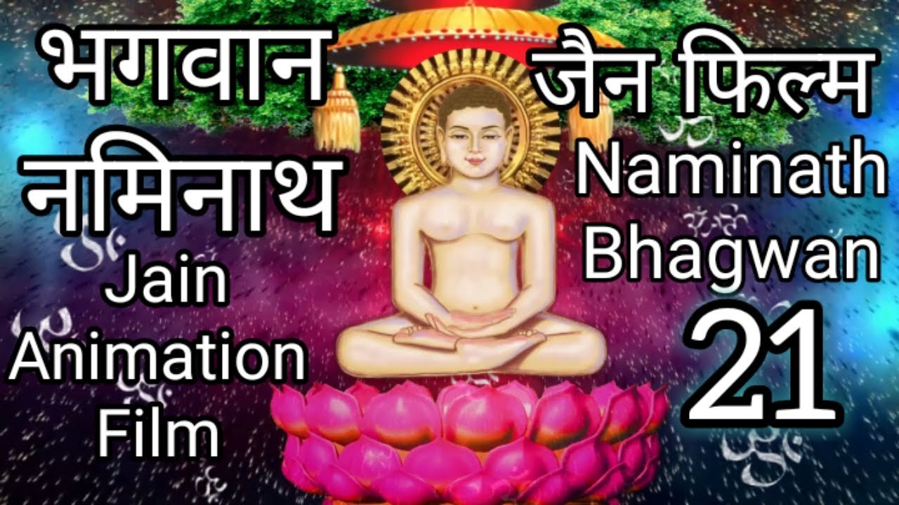 Naminath Bhagwan        Jain Tirthankar Story  Tirthankar Puran  21