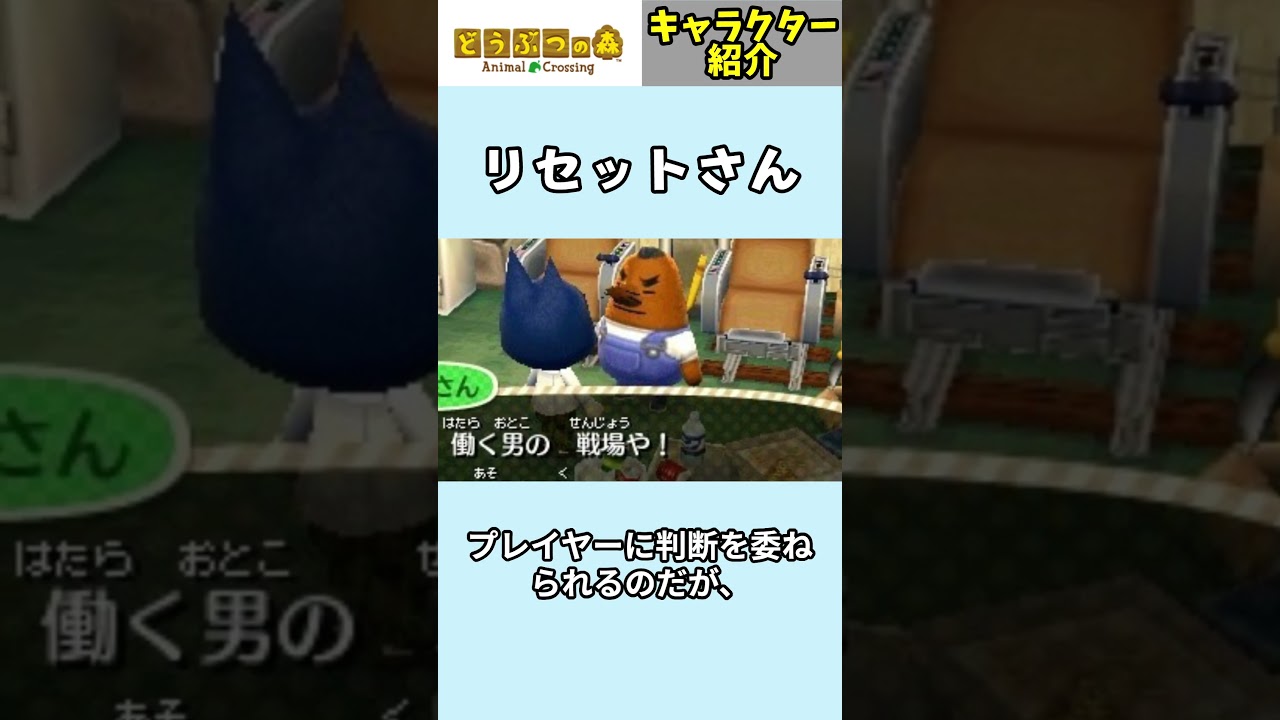 リセットさん」キャラクター紹介 #どうぶつの森 #shorts - YouTube