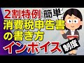 【自分で出来る】2割特例の申告書は簡単!インボイス制度2割特例の消費税確定申告書の書き方を解説します