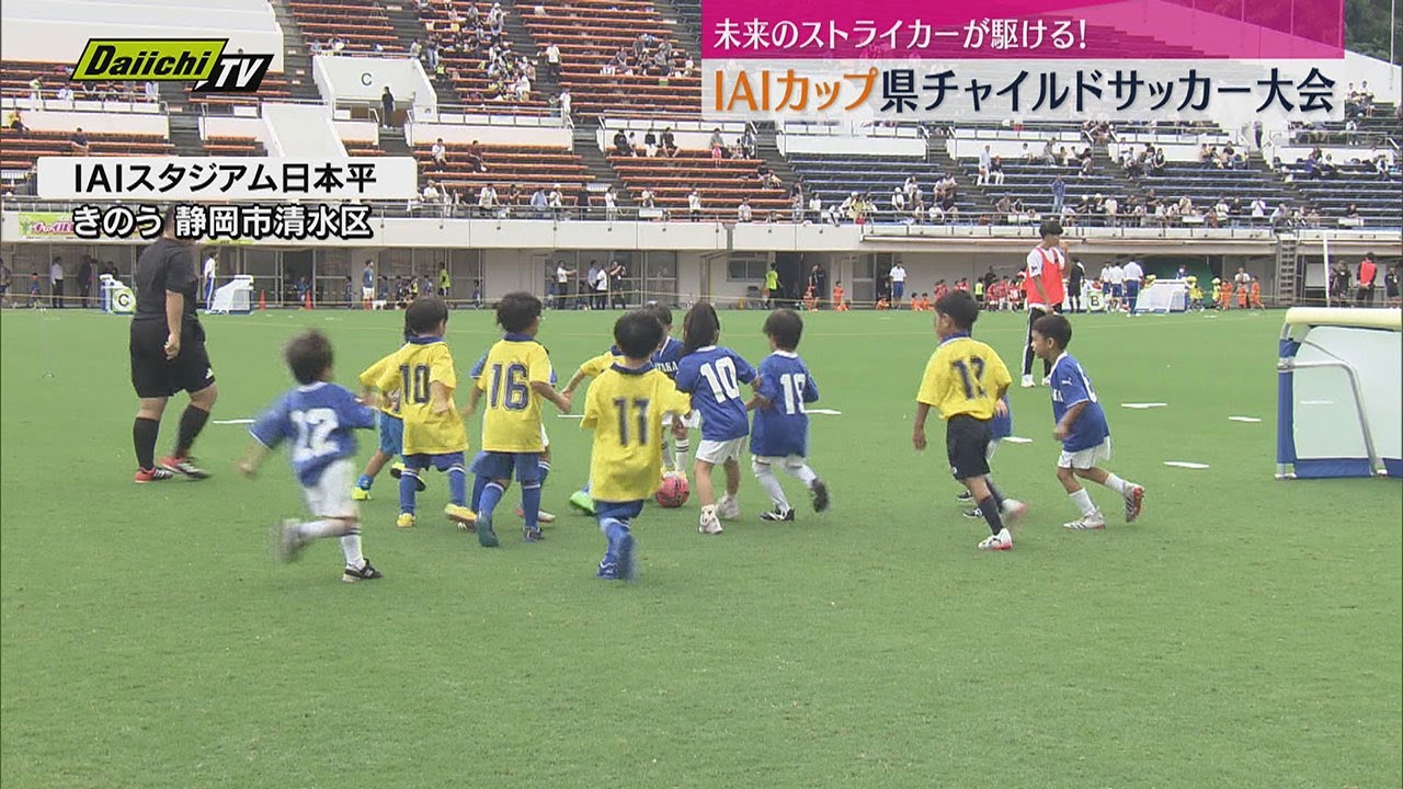 未来のストライカーが勢揃い！ IAIカップ 静岡県チャイルドサッカー