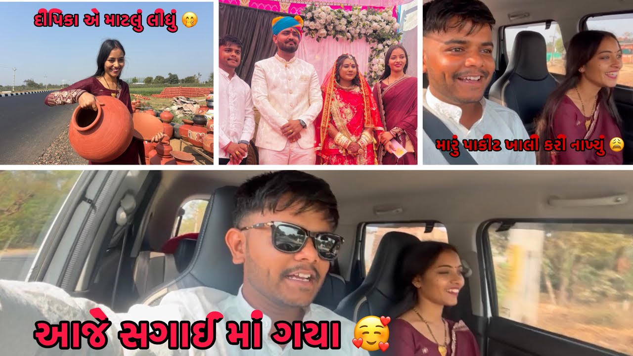 આજે અમે ગયા સગાઈ માં 🥰 । દીપિકા એ આજે મારું પાકીટ ખાલી કરી નાખ્યું 😩