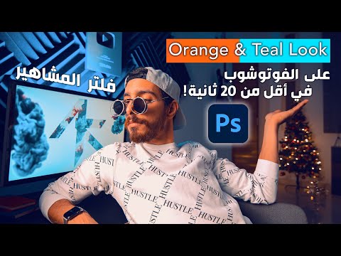 فلتر المشاهير بالفوتوشوب في ٢٠ ثانية! || Orange & Teal Look Tutorial