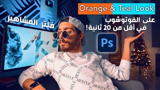 فلتر المشاهير بالفوتوشوب في ٢٠ ثانية! || Orange & Teal Look Tutorial