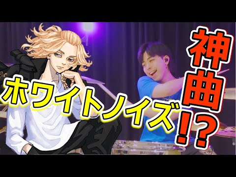【戦々恐々】プロが本気で叩いてみたら神曲すぎたｗｗｗ 　Official髭男dism - ホワイトノイズ