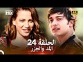 Arabic Dubbed 4K المد والجزر الحلقة 24 