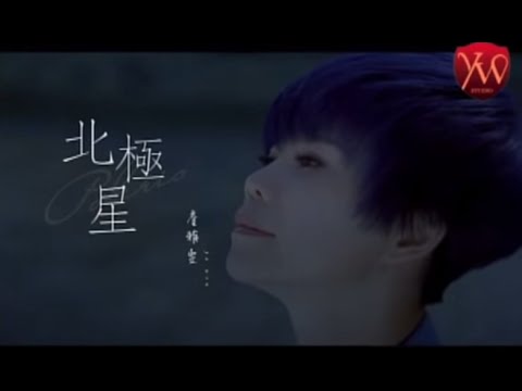 詹雅雯【北極星 】Official Music Video