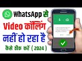 WhatsApp से Video कॉलिंग ! नहीं हो रहा है कैसे ठीक करें ! WhatsApp Video Calling Problem Banaye 2024