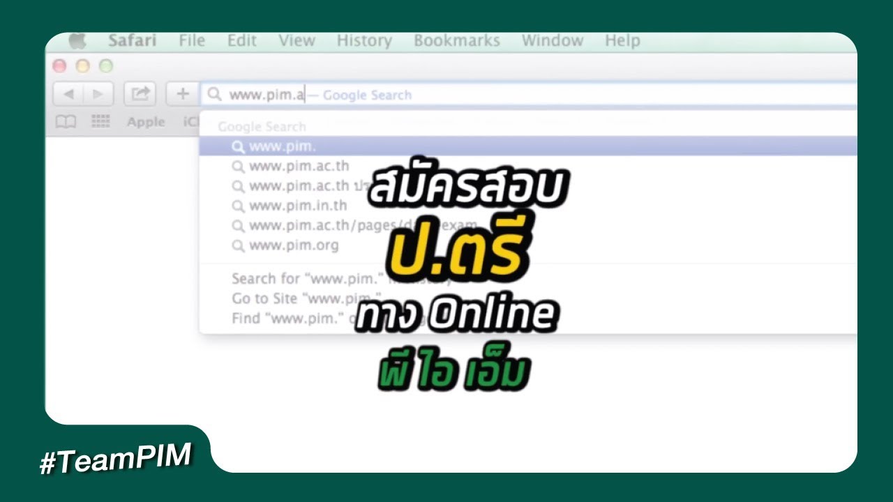 สมัคร pim  Update New  ขั้นตอนการสมัครสมัครสอบ online ระดับปริญญาตรี พีไอเอ็ม