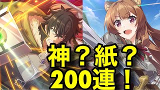 【このファン】尚文！ラフタリア！フィーロ！盾の勇者の成り上がりコラボガチャ！ 神ガチャ200連引いてみた！