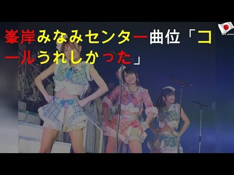 峯岸みなみセンター曲31位「コールうれしかった」