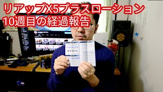 【ハゲ・薄毛の悩み】【AGA対策】リアップ×5プラスローションを毎日塗布してから10週間後の経過報告