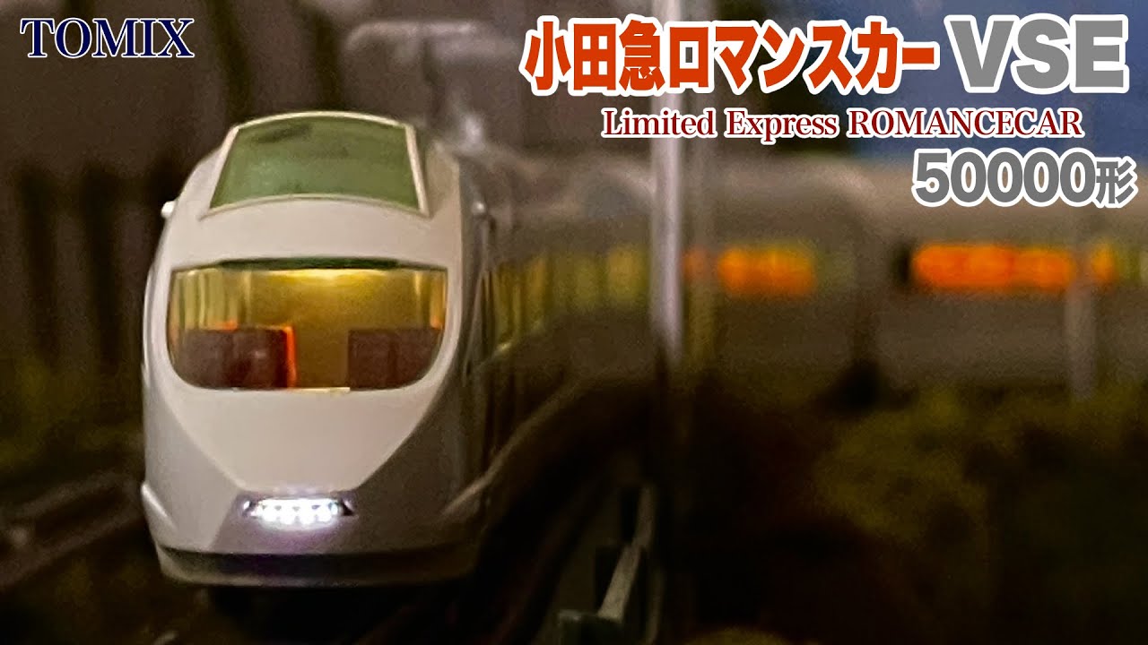 Nゲージ TOMIX 小田急ロマンスカー VSE 50000形 ②【鉄道模型 自宅