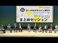 第10回ローカルサミットin東近江　まとめセッション
