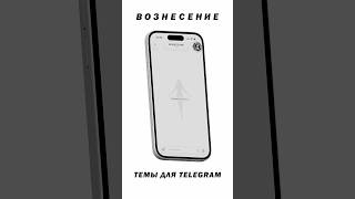 Темы для телеграмм в моём тгк #telegram #theme #blackandwhite