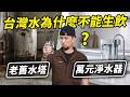 台灣水質明明99%合格,為什麼我們還不敢喝?百億淨水器是智商稅嗎?