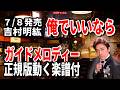 【速習】吉村明紘 俺でいいなら0 ガイドメロディー正規版動く楽譜付き