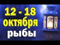 РЫБЫ ⚡️ неделя с 12 по 18 октября. Таро прогноз гороскоп