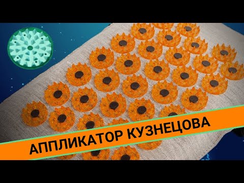 АППЛИКАТОР КУЗНЕЦОВА: Как он работает?