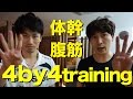 腹筋筋トレ4分間運動！腹筋崩壊編