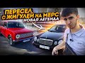 НАКОНЕЦ-ТО купил себе МЕРС W210 очкарик