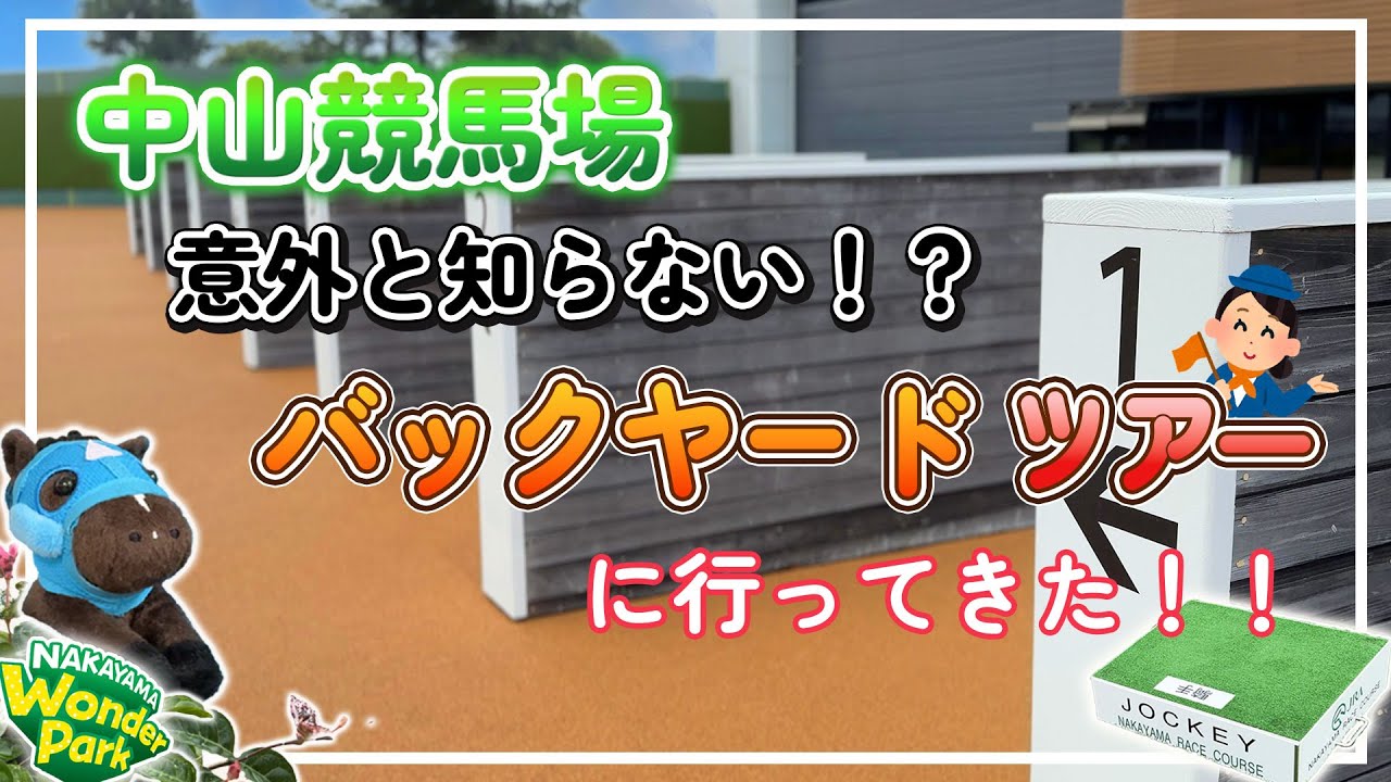 【中山競馬場】パークウインズ限定！ワンダーパークでまさかのバックヤードツアー体験！