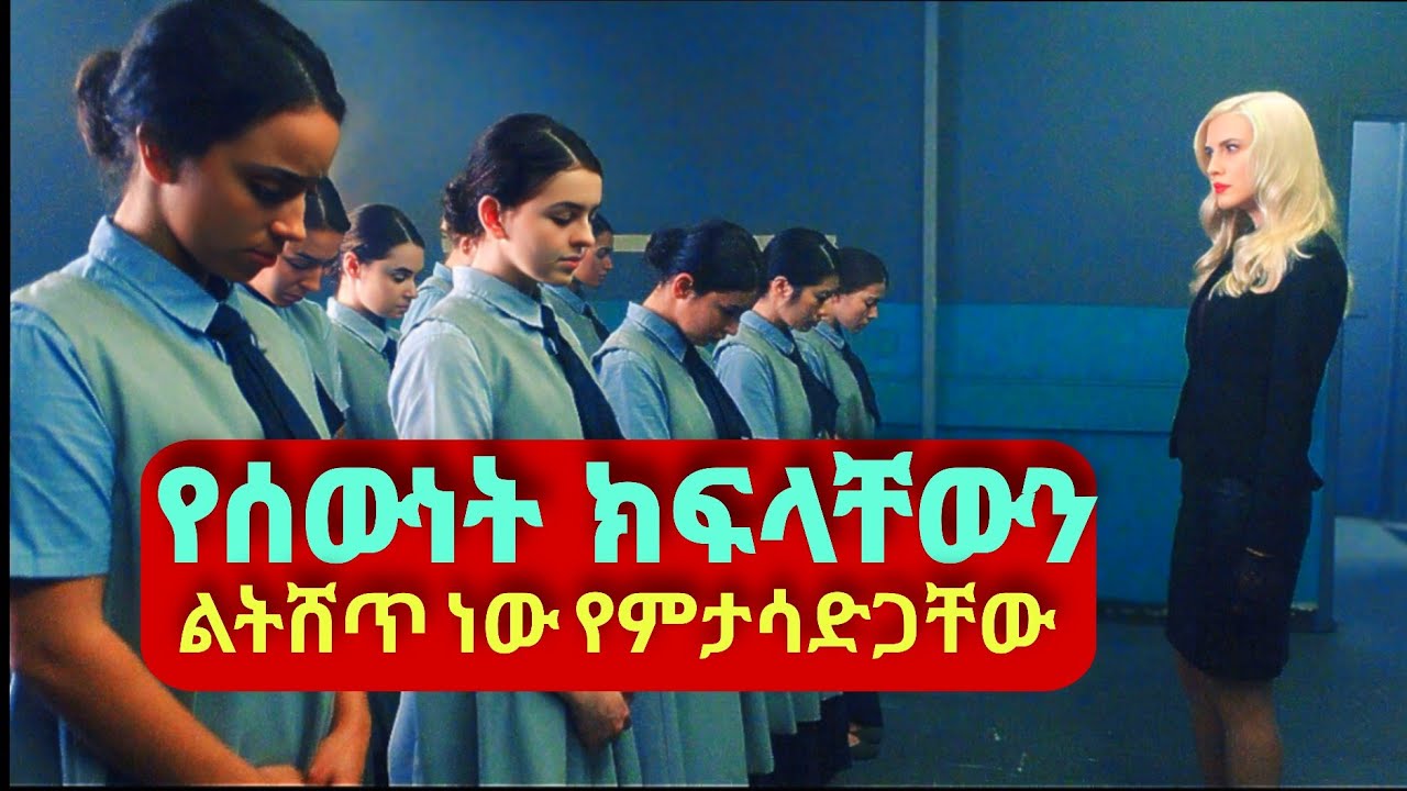 🔴ሴት ልጆችን ከልጅነት ጀምሮ ታሳድጋቸውና ቆዳቸውን ለሀብታም ሰዎች ታጫርታለች🔴Level 16 Movie Explained In Amharic