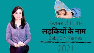 15 Cute and adorable Girl Names 2021 | लड़कियों के क्यूट व मॉडर्न नाम (हिंदी) |  Hindu Baby Names