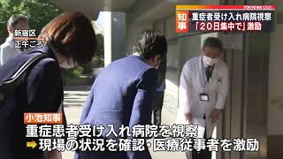 小池知事　重症者受け入れ病院を視察