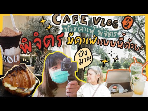 ทัวร์คาเฟ่พิจิตร พิจิตรมีร้านแบบนี้ด้วย ปังมาก! | Cafe Vlog EP.2