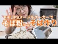【二八そば】フィリップス　ヌードルメーカーでそば粉からざるそば作ってみた！