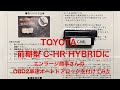 取り付け簡単！OBD2にポン付け！【車速連動オートドアロック】TOYOTA C-HR HYBRID ZYX10 に 取り付けてみた