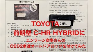 取り付け簡単！OBD2にポン付け！【車速連動オートドアロック】TOYOTA C-HR HYBRID ZYX10 に 取り付けてみた