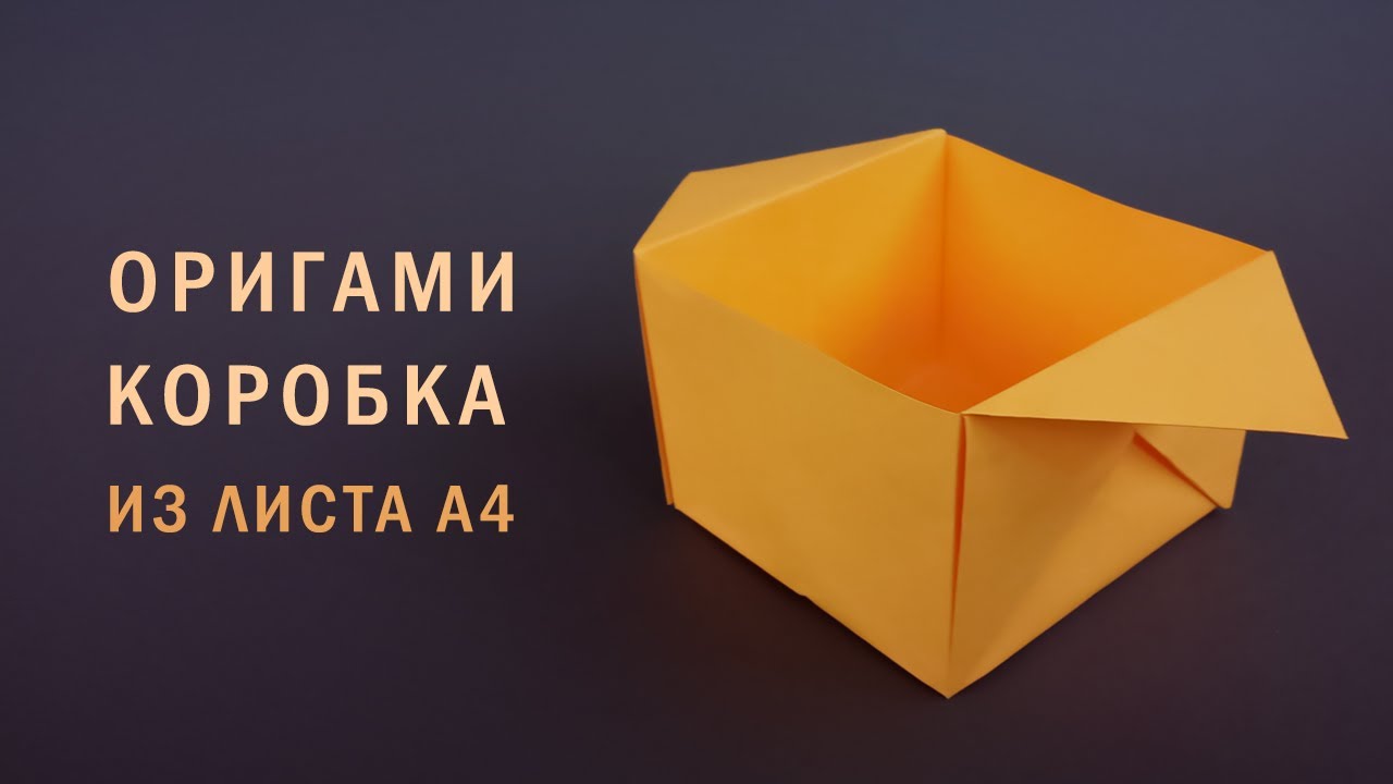 Как сделать красивую и прочную коробку из бумаги А4 без использования .